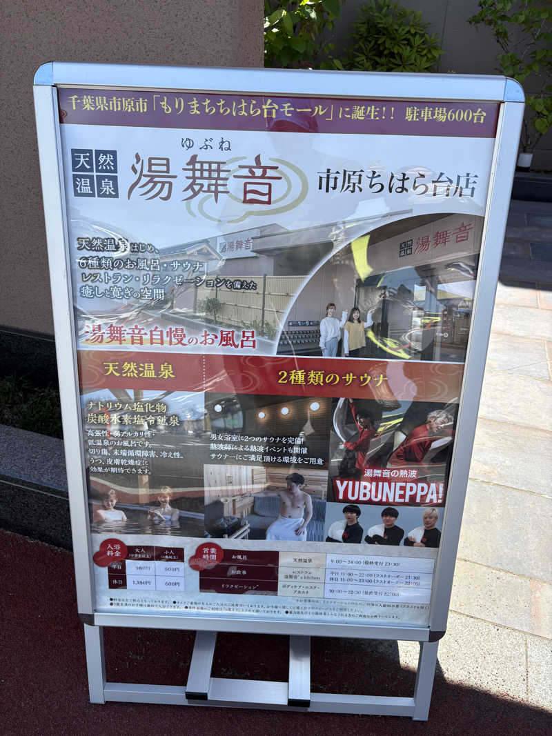 トモハッピーさんの天然温泉 湯舞音 市原ちはら台店のサ活写真