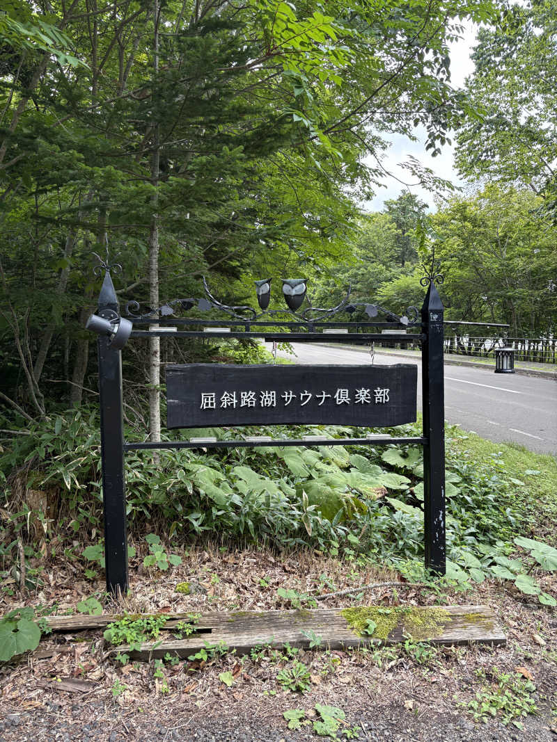 トモハッピーさんの屈斜路湖サウナ倶楽部のサ活写真