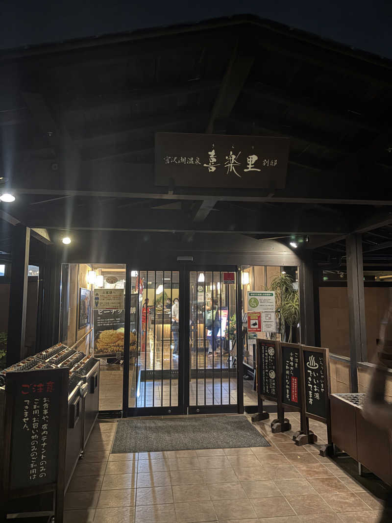 トモハッピーさんの宮沢湖温泉 喜楽里別邸のサ活写真