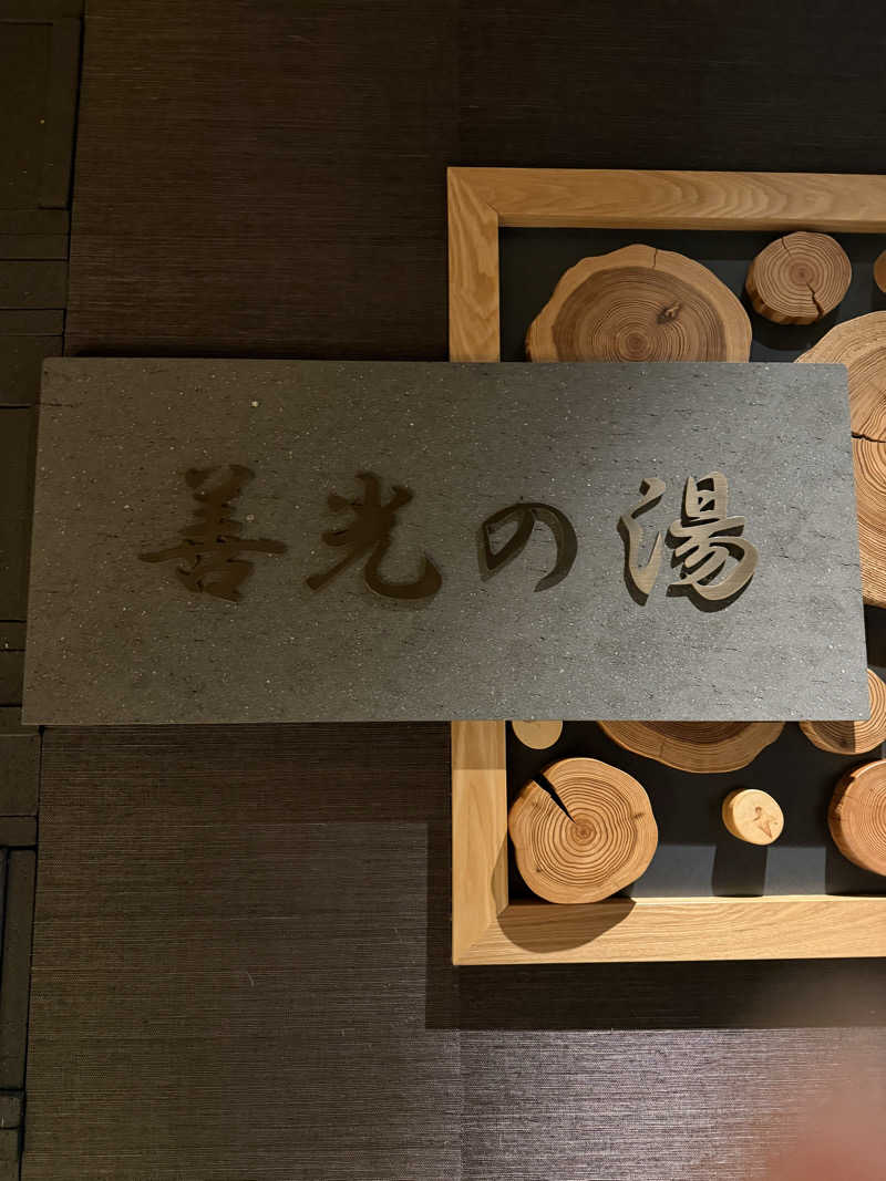 もんさんの善光の湯 ドーミーイン長野のサ活写真
