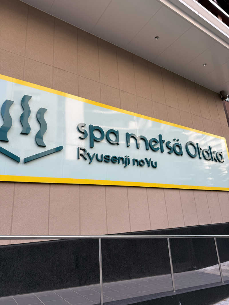 もんさんのスパメッツァ おおたか 竜泉寺の湯のサ活写真