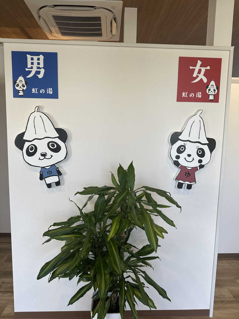ゆっきーさんの虹の湯(旧みずほ湯)のサ活写真