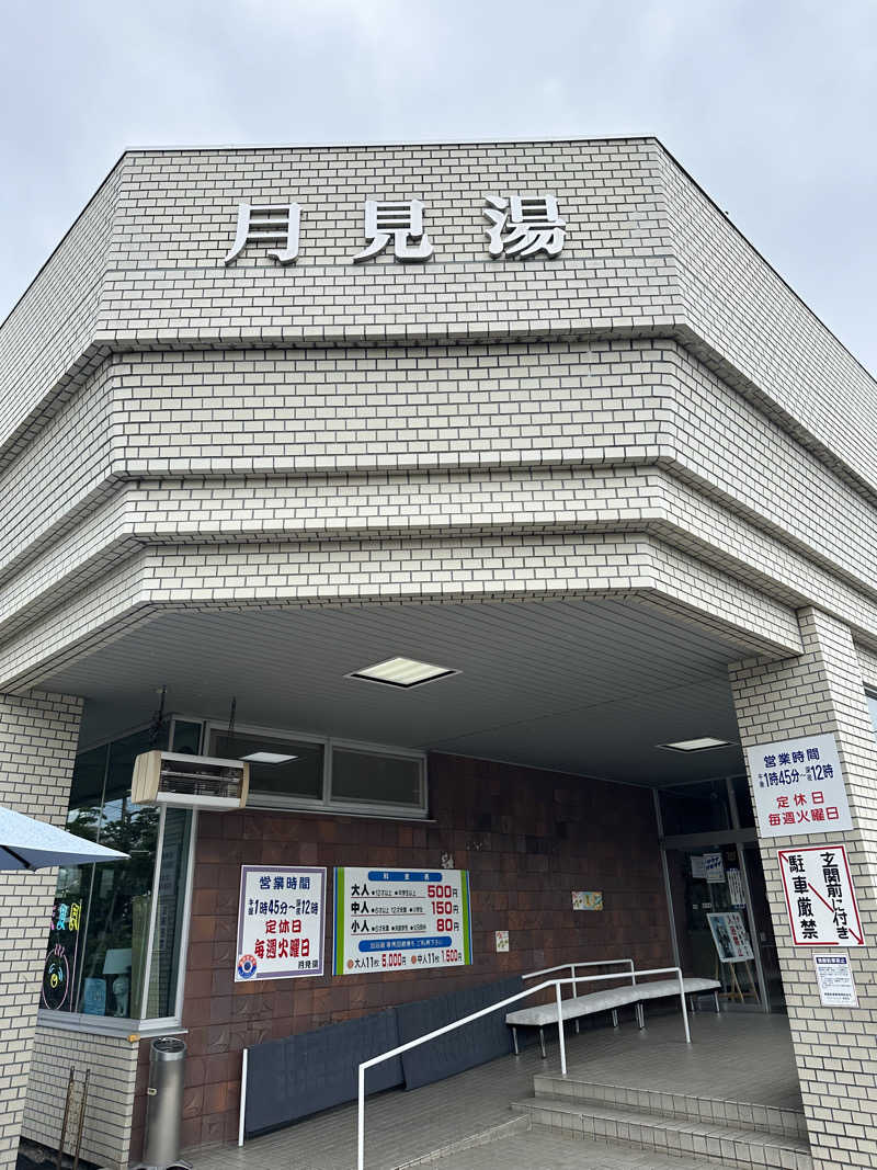 ゆっきーさんの月見湯のサ活写真