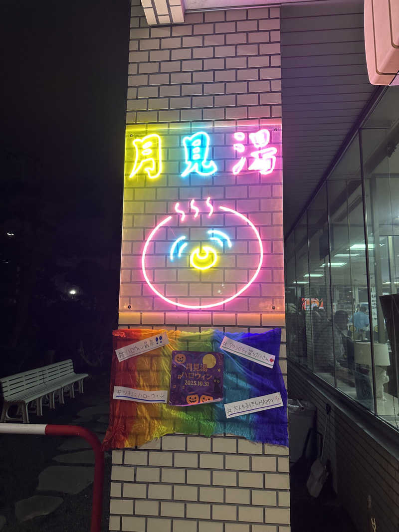 ゆっきーさんの月見湯のサ活写真