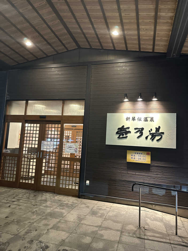 ゆっきーさんの新琴似温泉 壱乃湯のサ活写真