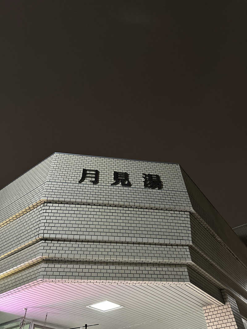 ゆっきーさんの月見湯のサ活写真
