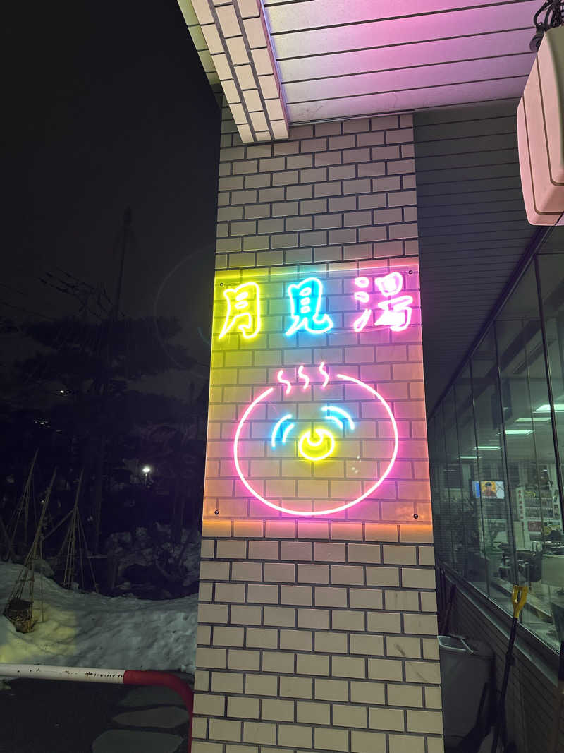 ゆっきーさんの月見湯のサ活写真