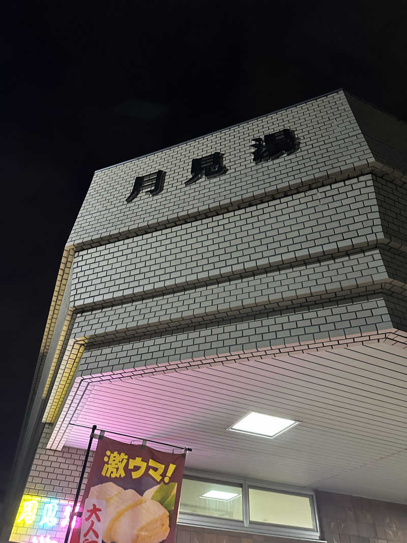 ゆっきーさんの月見湯のサ活写真