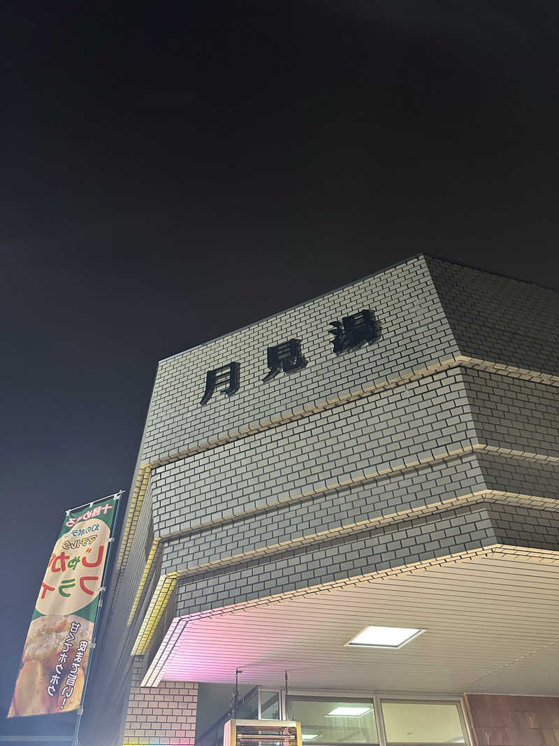 ゆっきーさんの月見湯のサ活写真