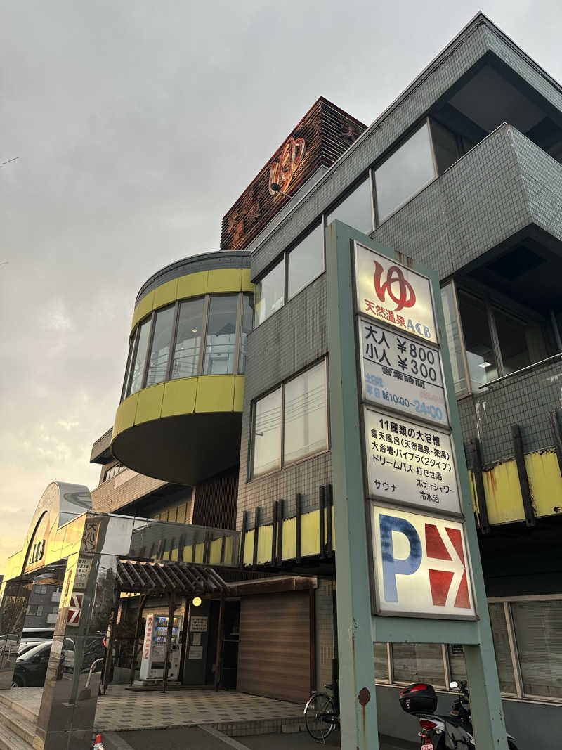 ゆっきーさんの天然温泉あしべ屯田のサ活写真