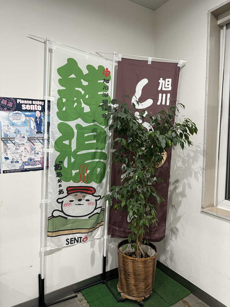 ゆっきーさんの湯らん銭 旭川店のサ活写真