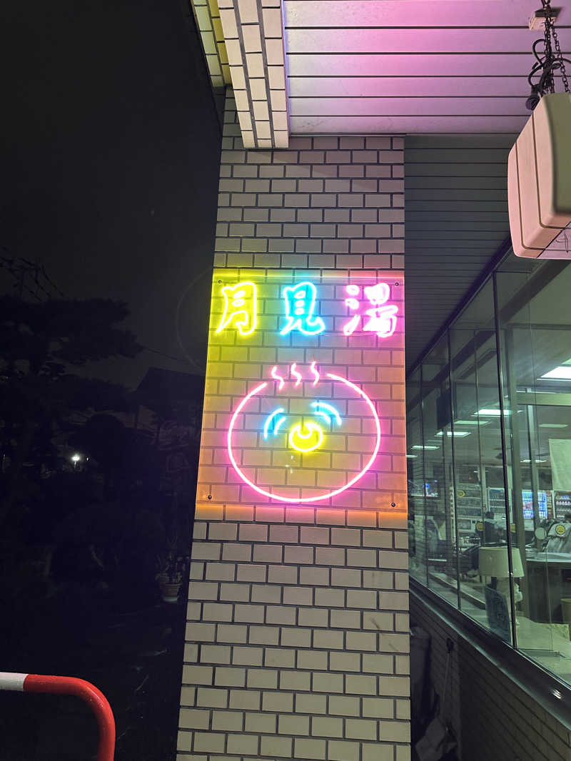ゆっきーさんの月見湯のサ活写真