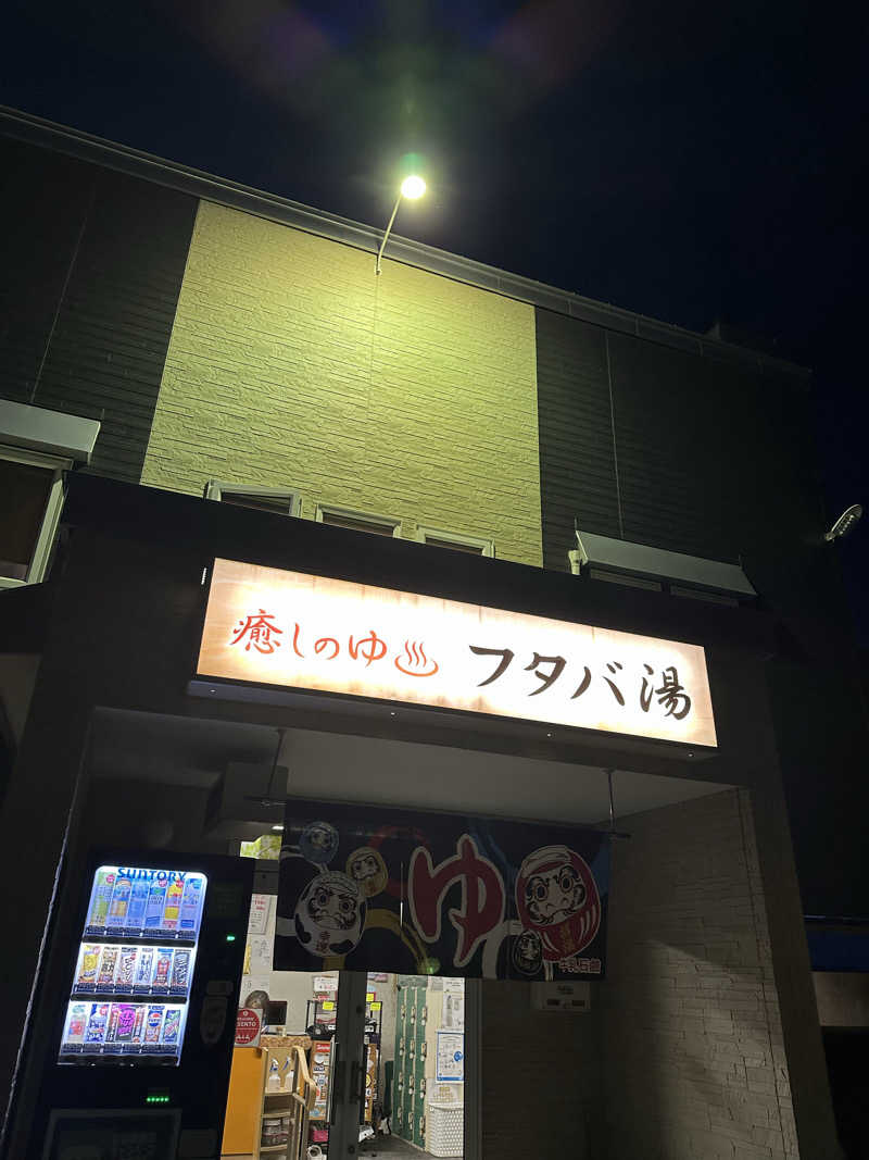 ゆっきーさんのフタバ湯のサ活写真