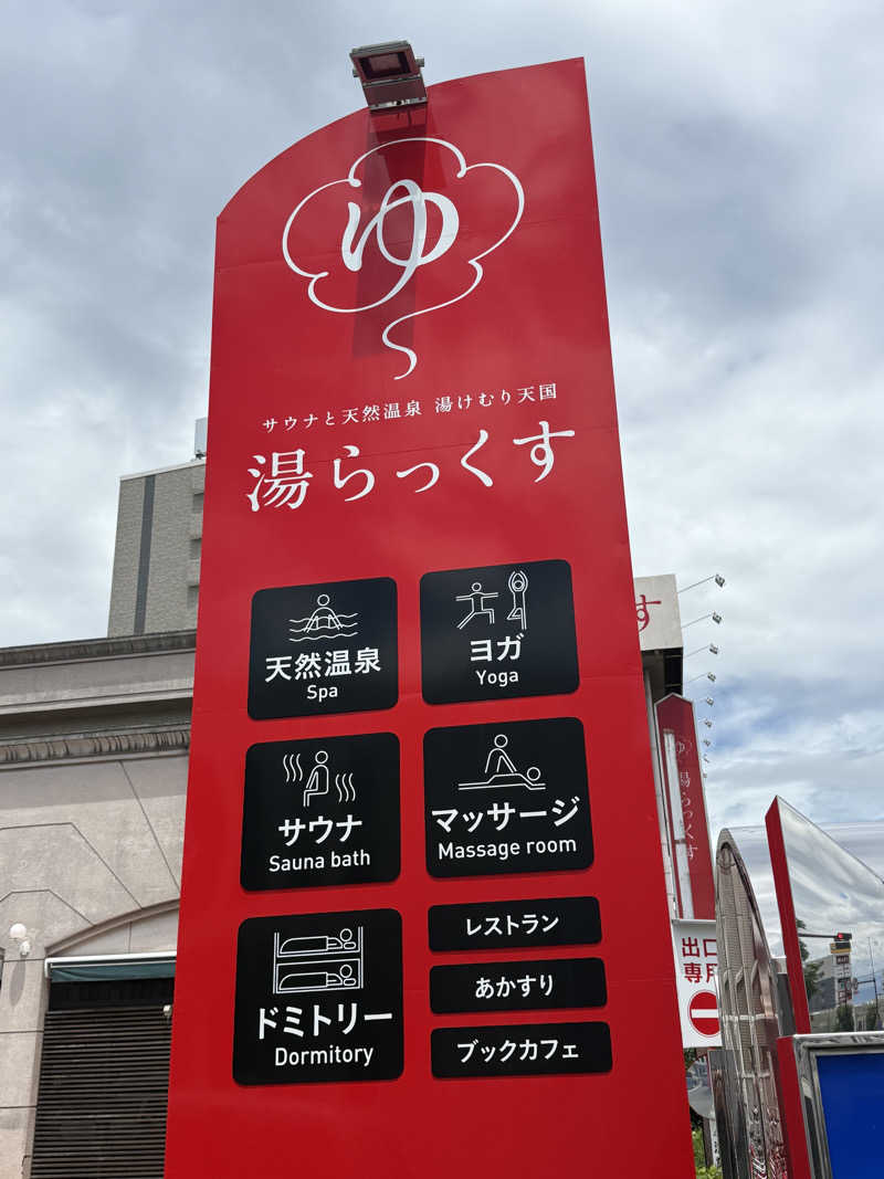 たくあんさんのサウナと天然温泉 湯らっくすのサ活写真