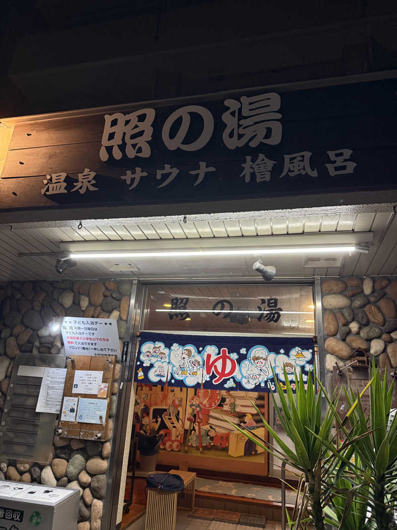 たくあんさんの照の湯のサ活写真