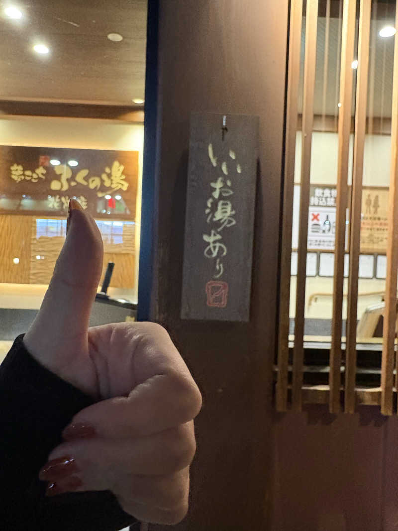 柚子胡椒さんのふくの湯 花畑店のサ活写真