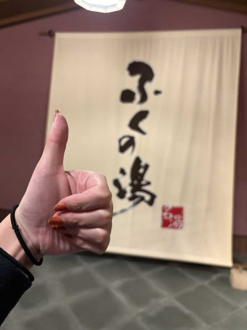 柚子胡椒さんのふくの湯 早良店のサ活写真