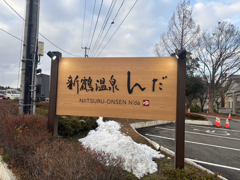 もっくさんの新鶴温泉 んだのサ活写真