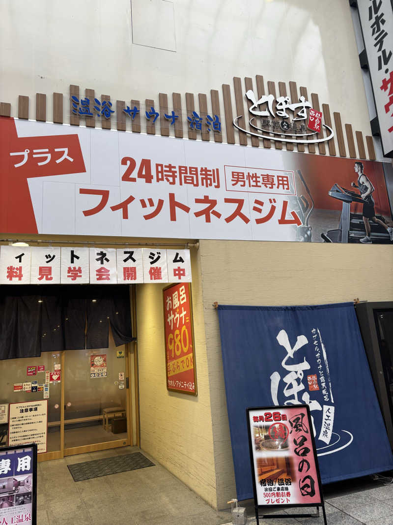もっくさんの駅前人工温泉 とぽす 仙台駅西口のサ活写真