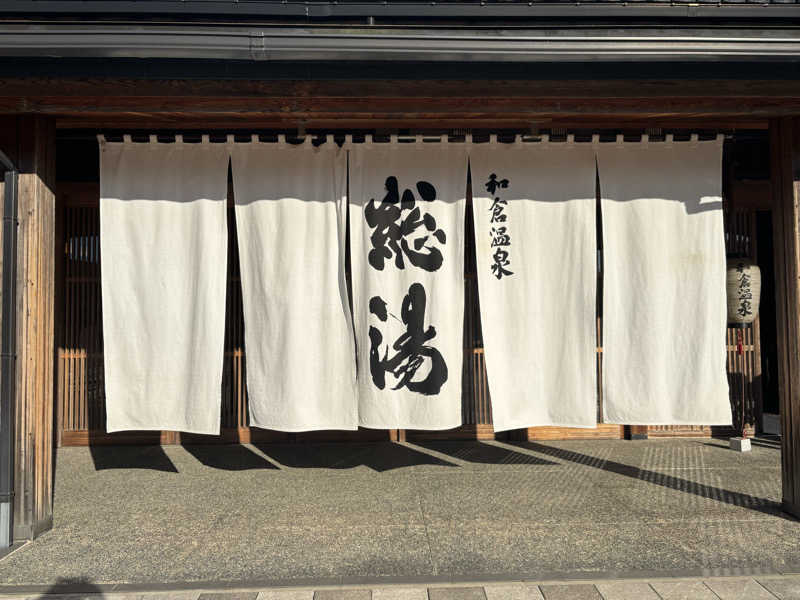 もっくさんの和倉温泉総湯のサ活写真
