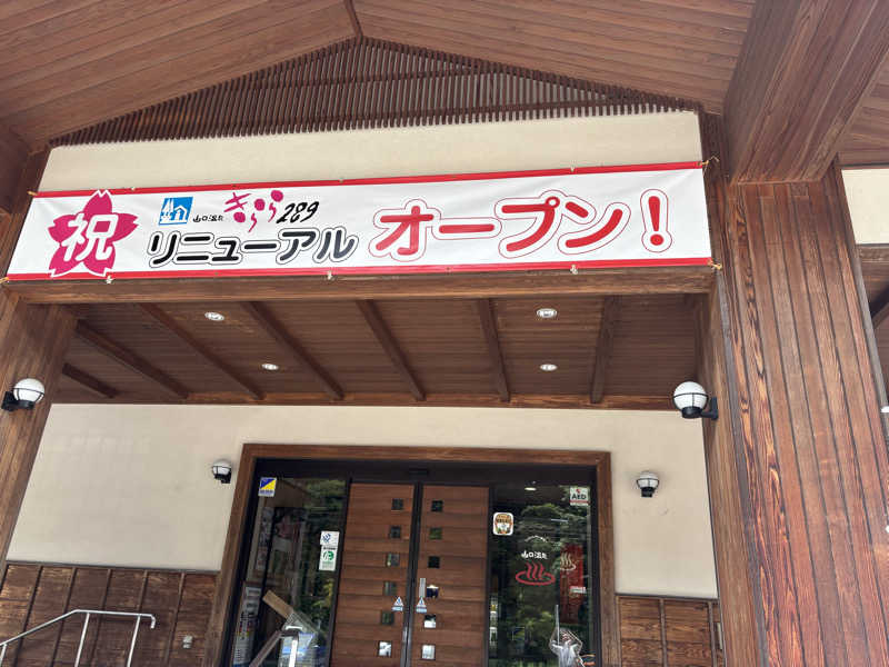 もっくさんの山口温泉 きらら289のサ活写真
