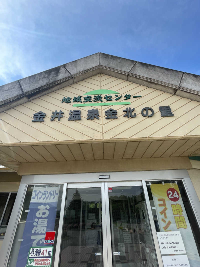 ナベちゃんさんの金井温泉 金北の里のサ活写真