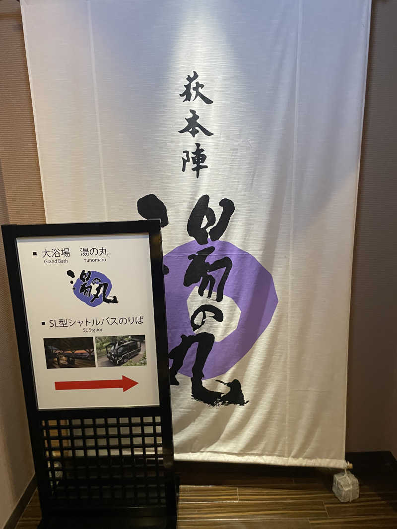 ナベちゃんさんの萩本陣 湯の丸のサ活写真