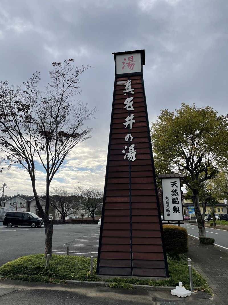 ないとろさんの天然温泉 真名井の湯 大井店のサ活写真