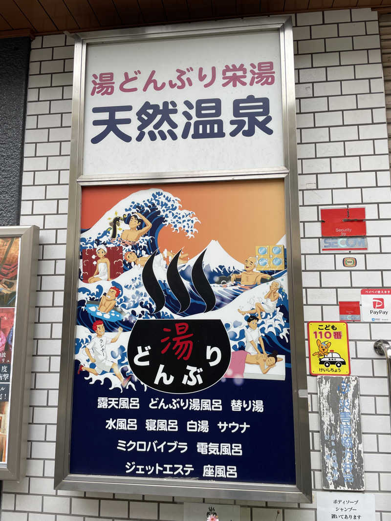 ないとろさんの天然温泉 湯どんぶり栄湯のサ活写真