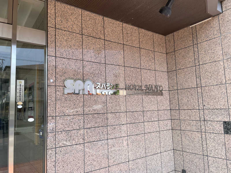 ないとろさんのスパランド ホテル内藤のサ活写真