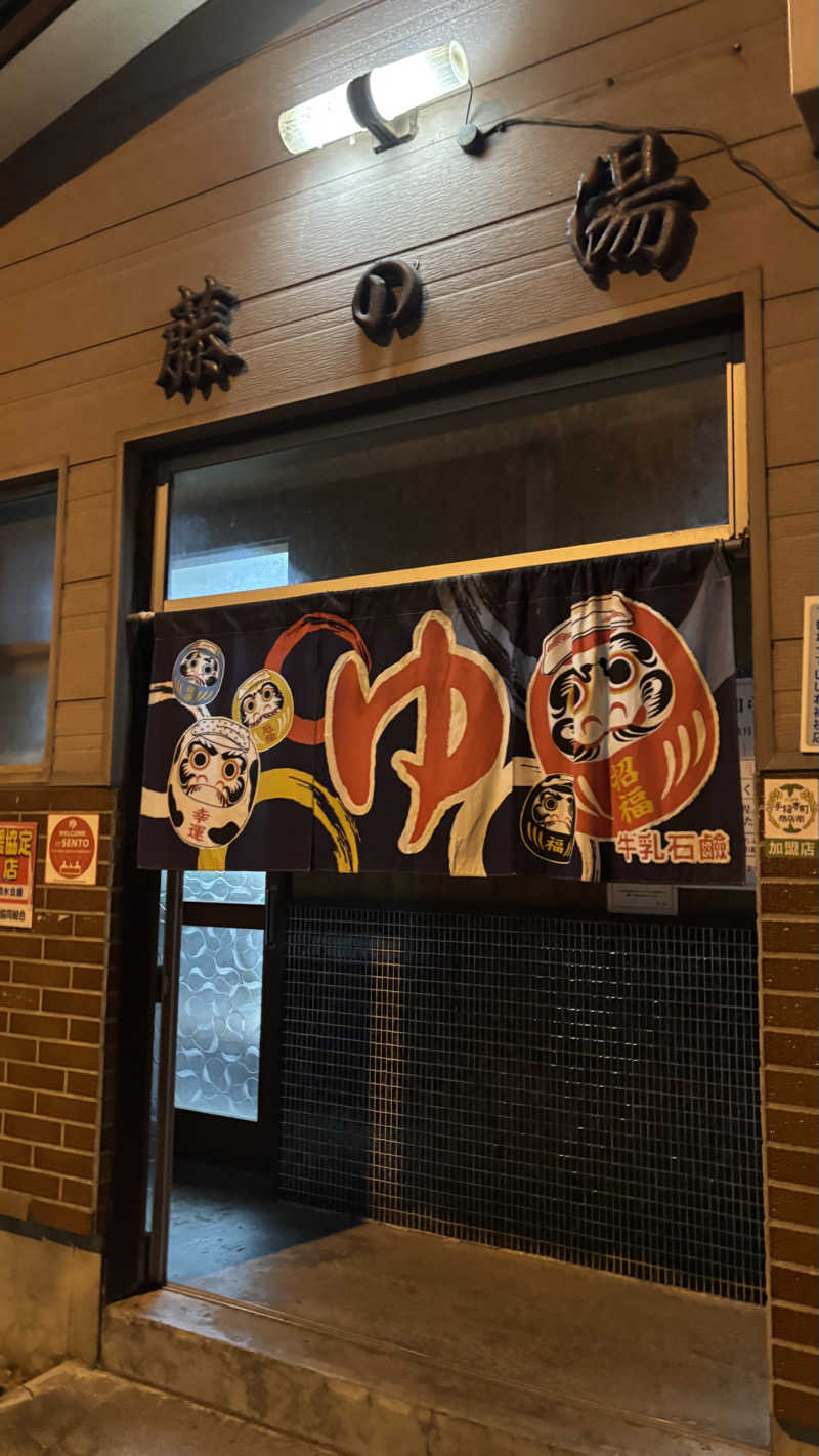 クックさんの藤の湯のサ活写真