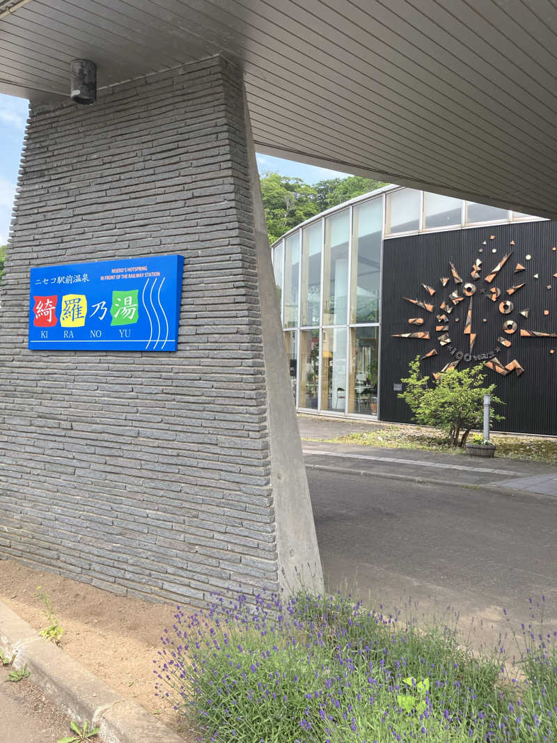 サウナーマンさんのニセコ駅前温泉 綺羅乃湯のサ活写真