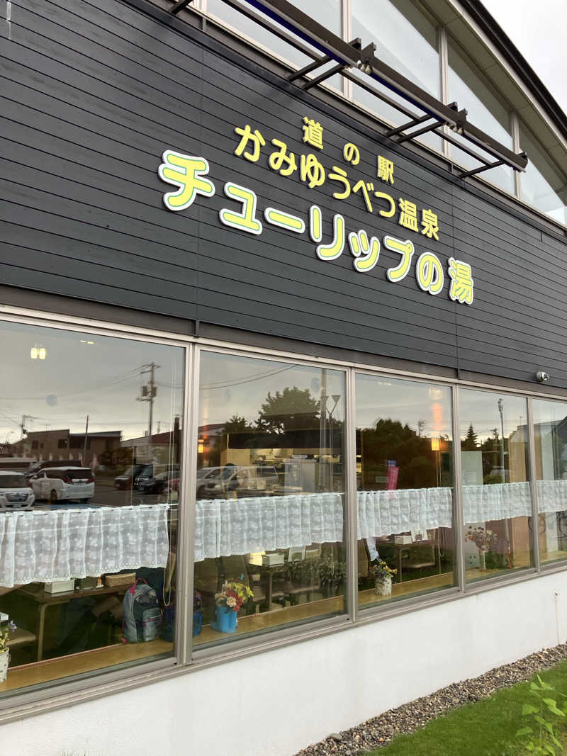 サウナーマンさんの道の駅 かみゆうべつ温泉チューリップの湯のサ活写真