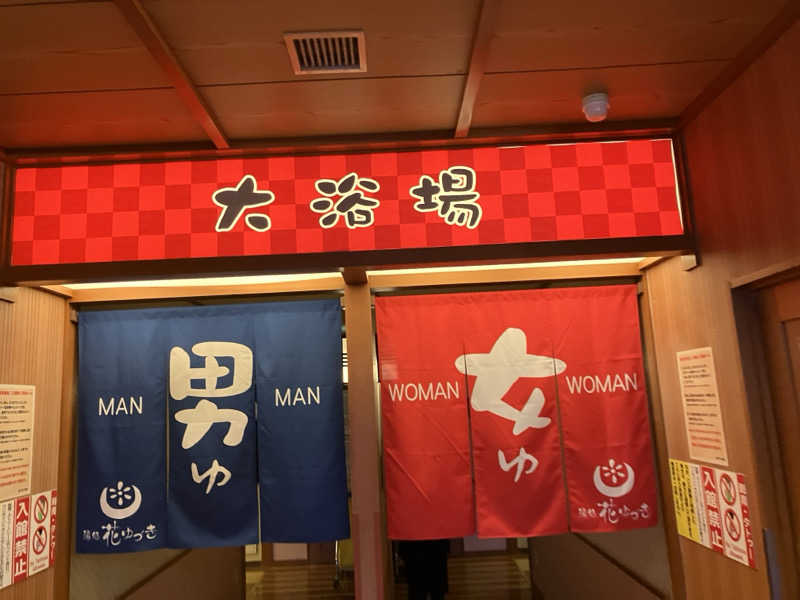 サウナーマンさんの湯処花ゆづきのサ活写真