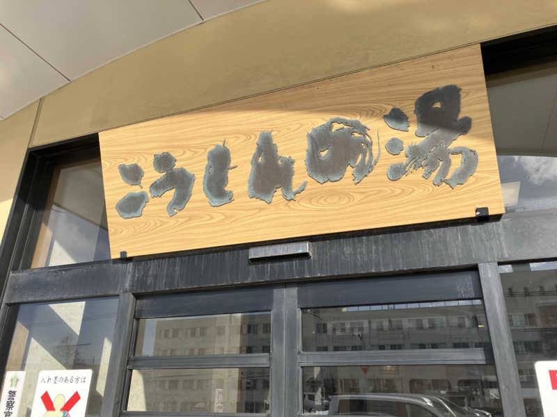 サウナーマンさんのこうしんの湯のサ活写真