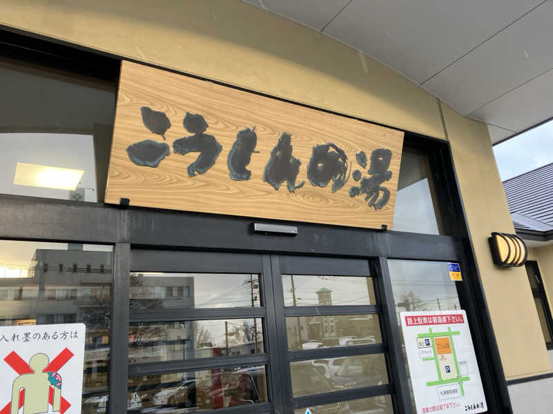 サウナーマンさんのこうしんの湯のサ活写真