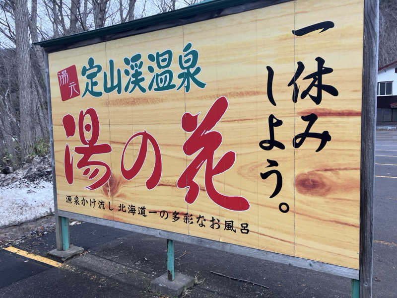 サウナーマンさんの定山渓温泉 湯の花のサ活写真