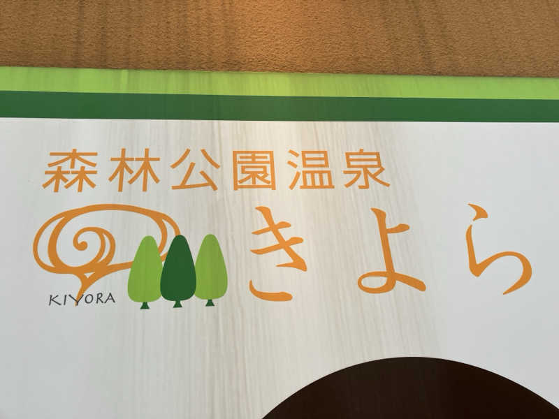 サウナーマンさんの森林公園温泉 きよらのサ活写真