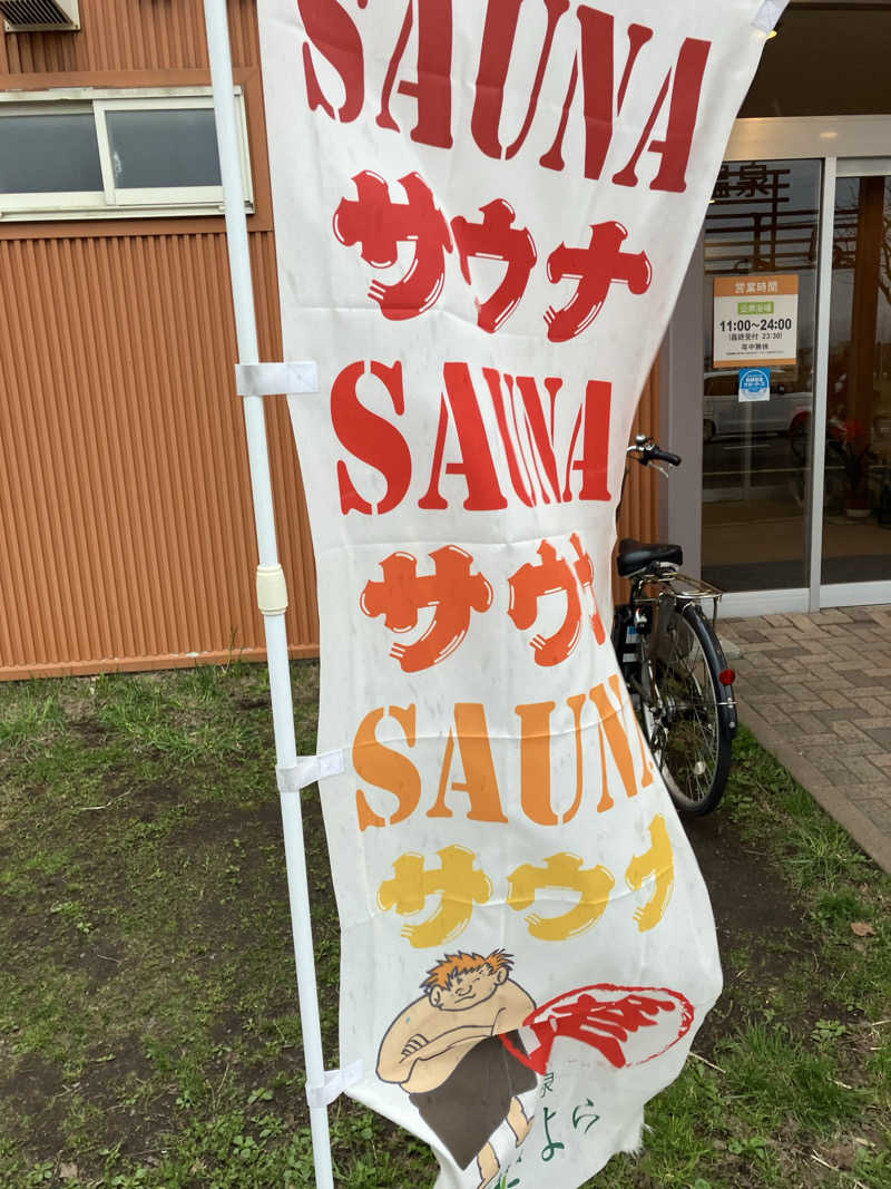 サウナーマンさんの森林公園温泉 きよらのサ活写真