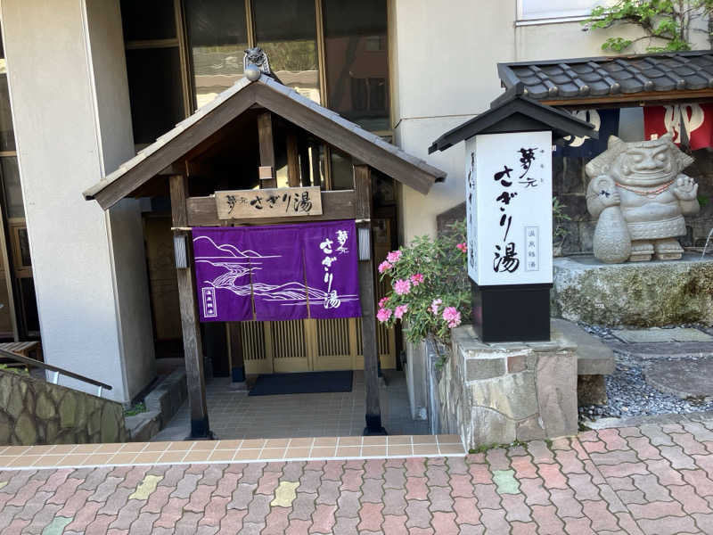 サウナーマンさんの温泉銭湯 夢元(ゆもと) さぎり湯のサ活写真