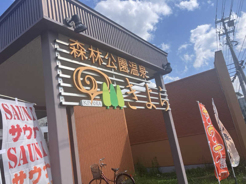 サウナーマンさんの森林公園温泉 きよらのサ活写真