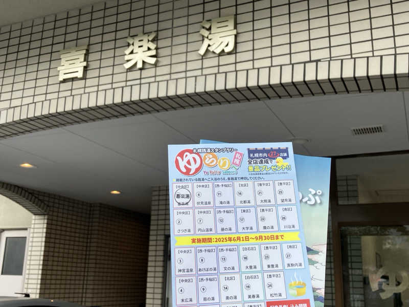 サウナーマンさんの喜楽湯のサ活写真