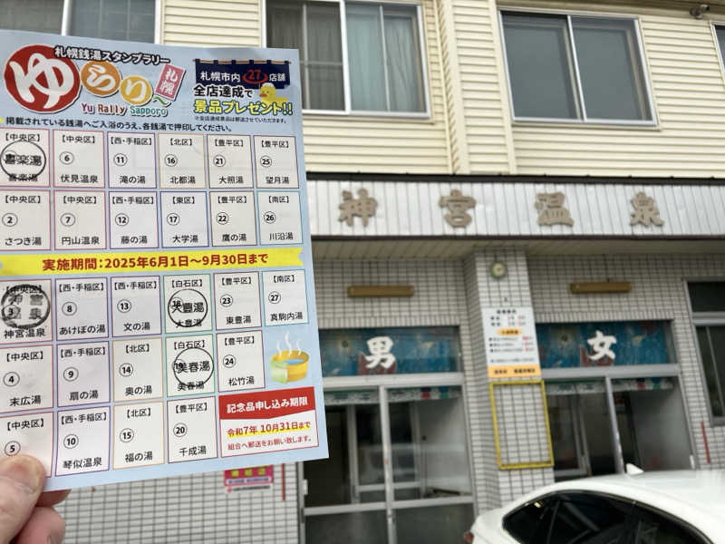 サウナーマンさんの神宮温泉のサ活写真