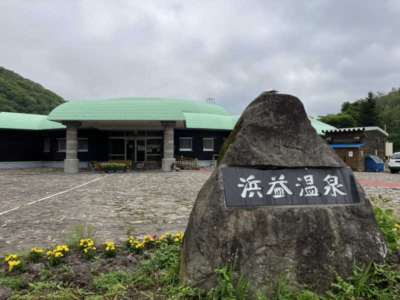 サウナーマンさんの浜益保養センター(浜益温泉)のサ活写真