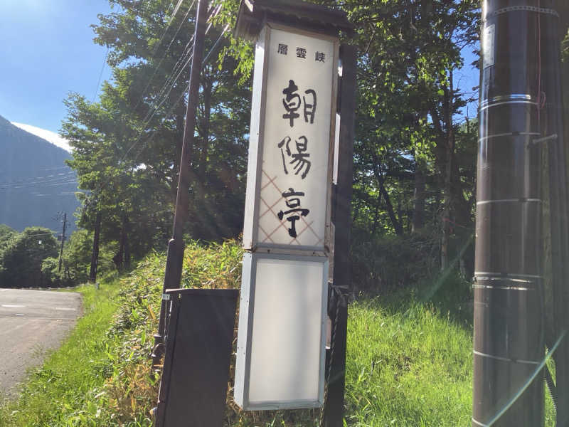 サウナーマンさんの層雲峡 朝陽亭のサ活写真