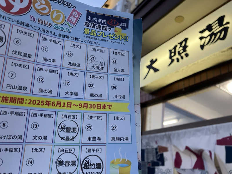 サウナーマンさんの大照湯のサ活写真