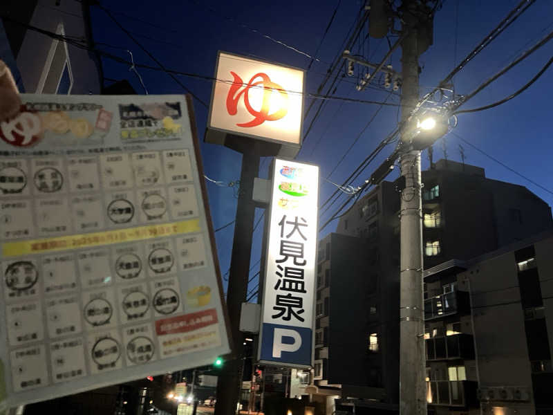 サウナーマンさんの伏見温泉のサ活写真