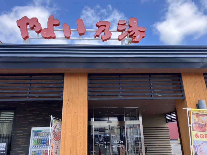 サウナーマンさんの天然温泉やよい乃湯のサ活写真