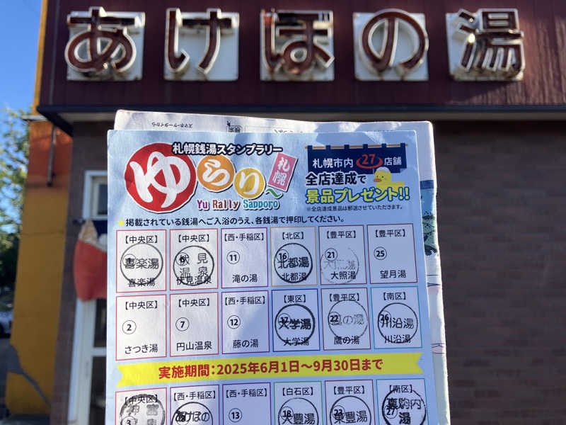 サウナーマンさんのあけぼの湯のサ活写真