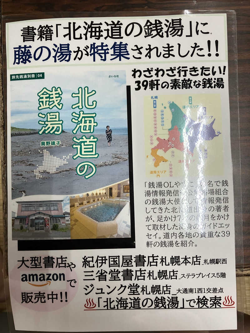 サウナーマンさんの藤の湯のサ活写真